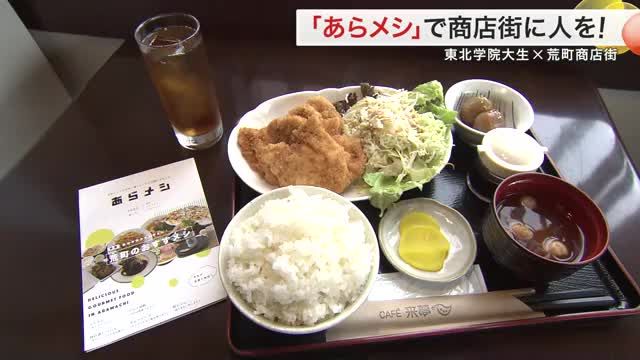 東北学院大学×荒町商店街!「らしさを100年後も残す」グルメマップを製作〈仙台〉
