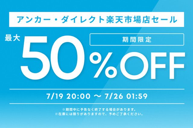 Anker、楽天で最大半額セールを本日20時スタート！イヤホンやプロジェクターなど各種お得に