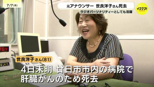 「世良さんの声そのものが広島のラジオ」　RCC元アナウンサー・世良洋子さんを偲ぶ　広島