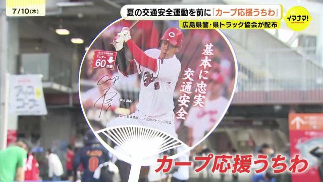 交通ルールも“基本に忠実”に　交通安全を呼びかける「カープ応援うちわ」配布　デザインは秋山翔吾選手　11日から始まる夏の交通安全運動の一環　広島