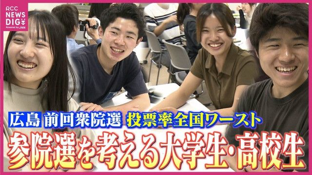 「予定があって投票に行かない…」投票率全国ワースト広島　24年10月衆院選で48.40％　未来担う”大学生”が政治を学ぶ勉強会　”高校生”も期日前投票を体験　投票率アップへ　参院選に向けた広島の取り組み