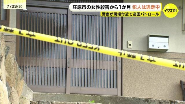 「いつまでこういう生活が続くのか」　庄原市東城町の殺人事件から１ヶ月を前に現場周辺で一斉捜索　22日までに情報提供が約50件　広島