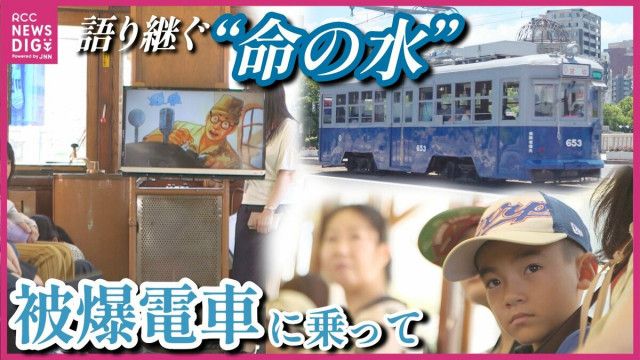 語り継ぐ「命の水」の物語　原爆投下その日に届けたのは一人の水道局員　被爆電車653号に乗って学ぶ　広島