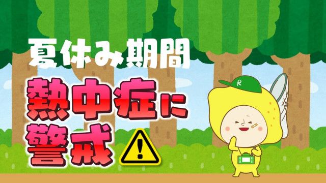夏休み期間　子どもは特に熱中症に注意が必要