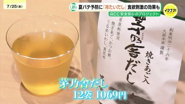 酷暑に効く?新常識“冷たい出汁”で夏バテ克服　試飲150%増のヒット商品に　医師も「質の高い水分・塩分補給」を呼びかけ　広島駅ミナモア