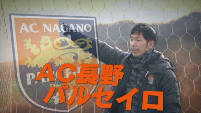 J3・長野パルセイロ アウェーで琉球に敗れる シュート12本放つも無得点