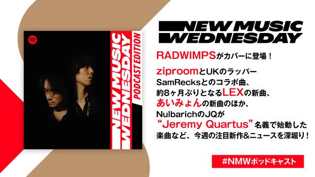 RADWIMPSやあいみょん、約8ヶ月ぶりとなるLEXの新曲など今週注目の新作を深掘り！『New Music Wednesday [Podcast Edition]』