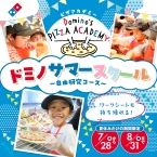 ドミノ･ピザ「ドミノサマースクール〜自由研究コース〜」開催/本格的なピザ作り体験を夏休みの自由研究に