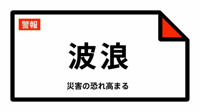 【波浪警報】鹿児島県・徳之島町、天城町、伊仙町、和泊町、知名町、与論町に発表 24日07:47時点