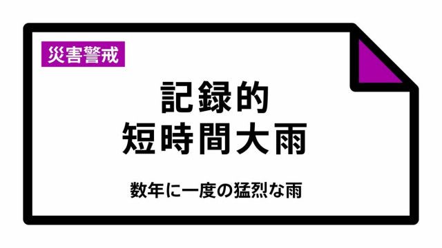 【速報】群馬県に「記録的短時間大雨情報」　みどり市東町付近で1時間に約100ミリの猛烈な雨　災害警戒 24日13:55時点