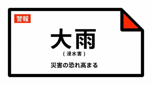 【大雨警報】奈良県・大和郡山市、天理市、安堵町に発表 25日14:44時点