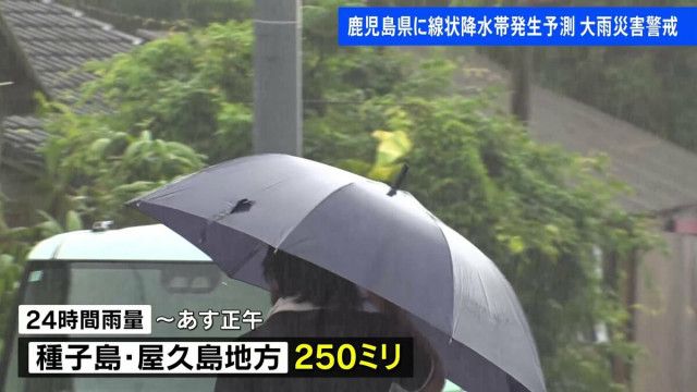 鹿児島県 今夜遅くにかけ線状降水帯発生のおそれ 大雨災害に警戒を あす27日昼までの予想雨量は種子島・屋久島地方で250ミリ