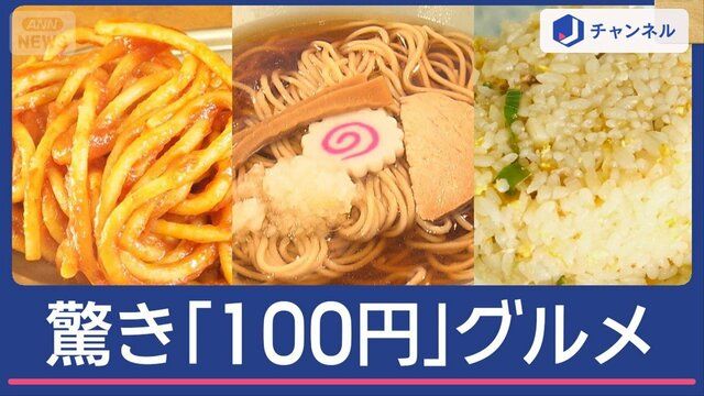 どう実現?「100円グルメ」意外なつながりも