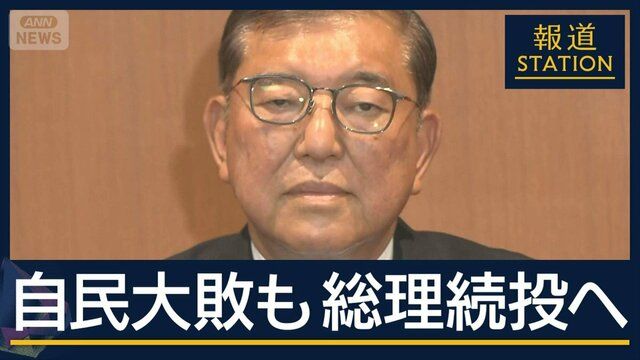 かつては“敗軍の将”を批判も…自民大敗も総理“続投”へ 自ら語った理由