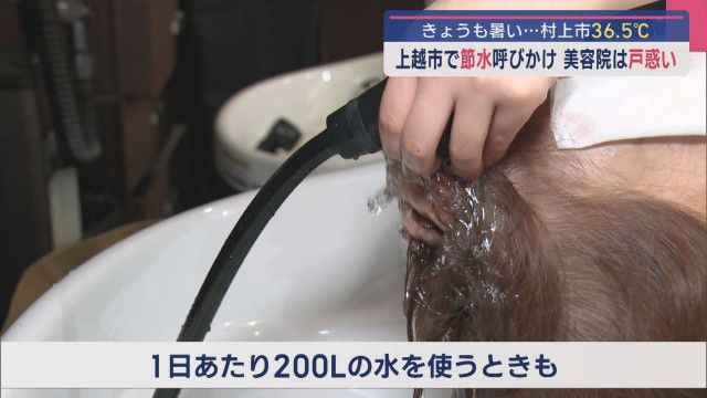 上越市「節水」呼びかけに・・・要請エリアの美容院は戸惑い【新潟】