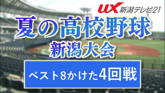 【高校野球|新潟大会】明日は4回戦!ベスト8かけ 16チームが熱い戦い繰り広げる【新潟】