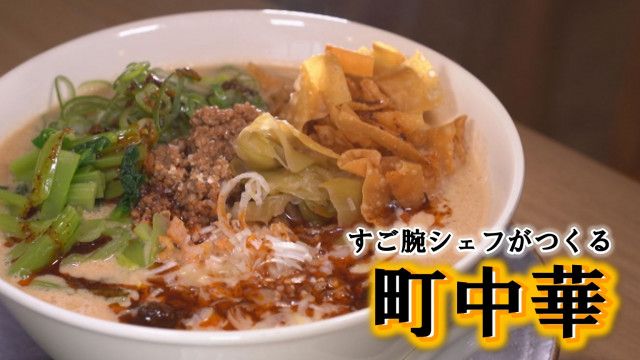 【新潟グルメ】世界が認めたすご腕シェフのボリューム満点「町中華」【新潟市江南区】