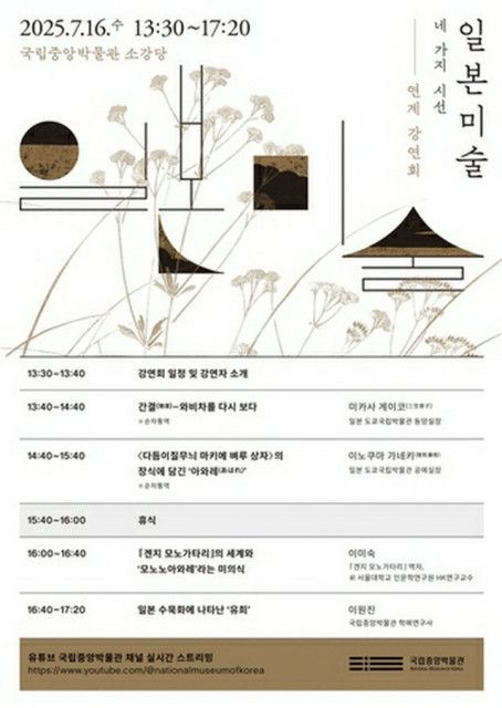 韓国・国立中央博物館　日本美術をテーマに講演会開催へ