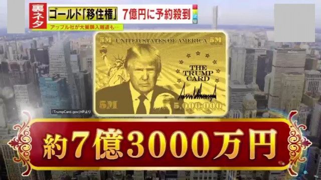 【仰天】7億3000万円でアメリカ永住権が買える？トランプ大統領が発表した『ゴールドカード』をApple社が大量購入⁉さらに“金ピカ”スマホ『トランプ･モバイル』発売を発表も、専門家疑問視｢トランプ政権は丸ごと利益相反」