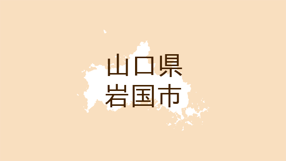 （山口）岩国市本郷町本谷でクマ出没　７月２８日午前