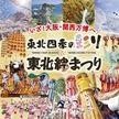 6月13〜15日、東北の魅力を発信