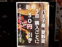 ホテルの1階が地産地消スポット！？八王子野菜がただいまお買い得！