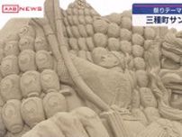 三種町の海水浴場でサンドクラフト始まる　祭りテーマに砂像の力作ずらり　／秋田　