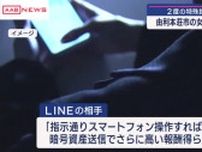 由利本荘市５０代女性　2度の特殊詐欺被害に遭い５３９万円だましとられる　／秋田