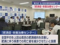 青森県内初「肥満症・栄養治療センター」設置　弘大医学部附属病院でチーム医療