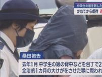 中学生の娘を刺した母親“起訴内容認める”　かねてから虐待　追いかけて包丁で刺す