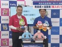青森県×滋賀県 「障スポ」で連携　共生社会実現に向けた挑戦