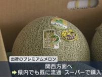 「つがるブランド」認定は約2％　プレミアムメロンが全国出荷