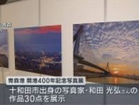 青森開港400年を祝う写真展／青森市