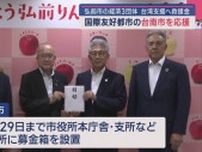 弘前市の経済3団体 台湾支援へ救援金　国際友好都市の台南市を応援