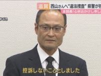 再審無罪の看護助手による国賠訴訟　“違法捜査”で滋賀県に賠償命令　県警が控訴断念　本部長「心労おかけし申し訳ない」