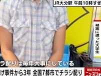 「八田與一容疑者」全国7都市で一斉にチラシ配り 被害男性「自分の手で配ることで説得力のある拡散になる」
