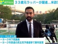 将来のNY市長？33歳元ラッパーが躍進「私たちは歴史を作った」トランプ氏は罵倒も… 米政治に激震