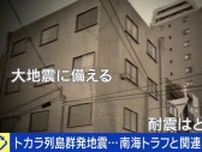 トカラ列島群発地震...南海トラフとの関連は？専門家「誘発することはまずない」 被害軽減のカギは耐震化&補強