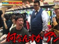 さらば森田がファンに激怒？パチンコ大ハズレでまさかの八つ当たり「何なんすか、アンタ！？」