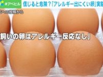 「アレルギーが出にくい卵」を信じると危険 大学で実験すると…アレルゲンに差はなし 販売事業者は「正直グレーだが掲載」
