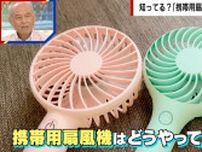 「ハンディファン」が胸元で突然“爆発”…どうやって捨てるのが正解？ゴミ清掃芸人が回答