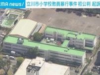 「一生かけてお詫びしたい」 立川市の小学校で教員ら4人に暴行 男2人が起訴内容認める