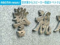 空き家に侵入しスピーカーなど窃盗か ベトナム国籍の男4人逮捕