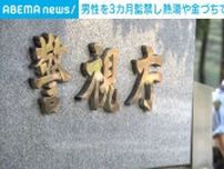 30代男性を3カ月間監禁・熱湯や金づちで暴行か 男ら7人逮捕