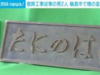 復興工事従事の男2人 石川・輪島市で橋の金属板7枚を窃盗か
