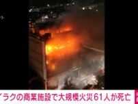 イラクの商業施設で大規模火災 61人が死亡