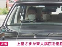 上皇さま、東大病院を退院 無症候性心筋虚血などの治療