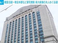 韓国 前大統領夫人へネックレスやバッグ贈呈か 旧統一教会関連施設に家宅捜索