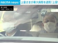 上皇さま退院“上室性不整脈”と新たに診断 薬の増量も検討