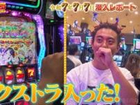 激闘9時間で1万5000枚の大爆発、超低確率の大当たり連発に人気バンドマン「おかしいでしょ」「怖い、怖い」と仰天